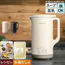【36種類のレシピ付】レコルト スープメーカー 豆乳メーカー スープ 全自動 豆乳機 自動調理 ポタージュメーカー ミキ…