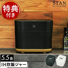 【特典付き】象印 炊飯器 5.5合炊き スタン IH 炊飯ジャー 保温 離乳食 無洗米 タイマー付き ご飯 ごはん 白米 炊飯 レシピ付き おかゆ 玄米 おしゃれ シンプル 黒 白 ブラック ホワイト かわいい キッチン家電 機能性 NW-SB10【送料無料】［ STAN. IH炊飯ジャー 5.5合 ］