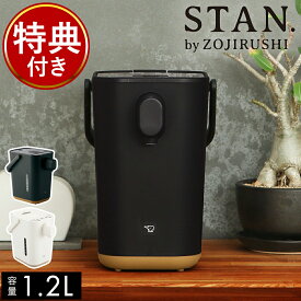 象印 電気ポット 1.2L【特典付き】スタン 電動 ポット 70度 保温 90度 ミルク作り 調乳 カフェドリップ コーヒードリップ マイコン沸とう 保温ポット 電気ケトル 空焚き防止 おしゃれ ブラック ホワイト キッチン家電 CP-CA12【送料無料】［ STAN. 電動ポット 1.2L ］