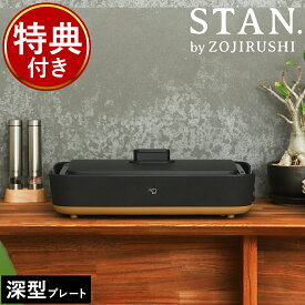 象印 スタン ホットプレート【特典付き】レシピ付き 大型 深型 グリル 洗える 洗いやすい 卓上 焼肉 焼き肉 お好み焼き すき焼き ワイド パーティー おしゃれ EA-FA10 ブラック シンプル 電気プレート キッチン家電 調理家電 【送料無料】［ STAN. ホットプレート ］