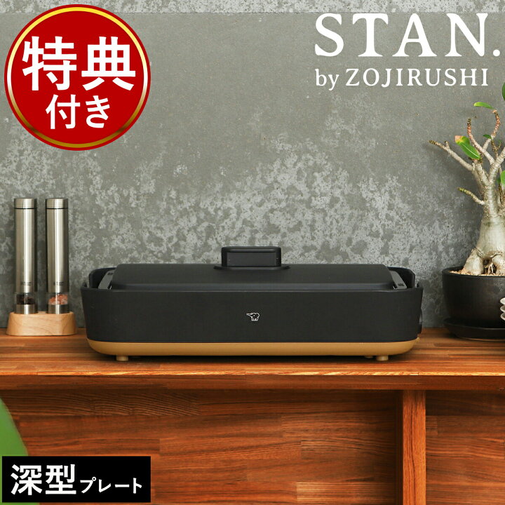 楽天市場】象印 スタン ホットプレート【特典付き】レシピ付き 大型 深 