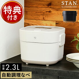 象印 自動調理鍋【特典付き】スタン 電気調理鍋 電気鍋 電気 鍋 炊飯器 3合 無水調理 低温調理 2.3L 簡単 手軽 時短 タイマー EL-KA23 おしゃれ 黒 ブラック ホワイト シンプル 電気なべ 調理家電 キッチン家電 多機能 電気釜 おすすめ［ STAN. 自動調理なべ ］
