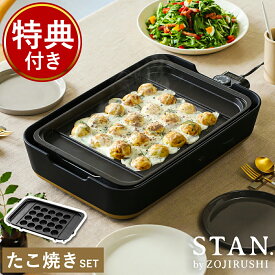 象印 スタン ホットプレート【特典付き】たこ焼きプレート セット レシピ付き 大型 深型 グリル ワイド たこ焼き器 洗える 焼肉 焼き肉 パーティー おしゃれ EA-FA10 ブラック シンプル 電気プレート【送料無料】［ STAN. ホットプレート たこ焼きプレートセット ］