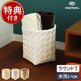 送料無料 ゴミ箱 ごみ箱【選べる特典付き】収納 かご バスケット 収納かご カゴ スタックストー ティム 籠 白樺風 おしゃれ ナチュラル 編み込み 収納ボックス 収納ケース 北欧 洗える 小物入れ ゴミ箱 リビング収納 雑誌入れ 本［ stacksto, Timb. T（トール）サイズ ］