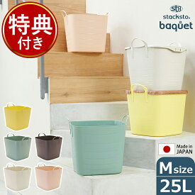 【特典付き】スタックストー バケット Mサイズ 25L stacksto 収納ケース 収納ボックス かわいい 洗濯かご おもちゃ箱 おもちゃ入れ おもちゃ 収納 子供部屋 食品ストッカー カゴ 四角 バケツ おしゃれ 北欧 ランドリーバスケット【送料無料】［ stacksto, baquet M ］