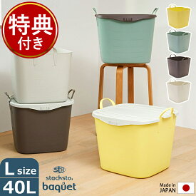 【特典付き】スタックストー バケット Lサイズ 40L stacksto 収納ケース 収納ボックス かわいい 洗濯カゴ ランドリーバスケット おもちゃ収納 おもちゃ入れ 子供部屋 カゴ 四角 バスケット 大容量 ストッカー インテリア おしゃれ【送料無料】［ stacksto, baquet L ］
