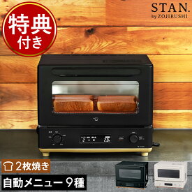 象印 トースター STAN【特典付き】スタン オーブントースター 小型 おしゃれ トースト 食パン 2枚 2枚焼き 朝食 パン 自動コース 食パン 多機能トースター 冷凍パン クロワッサン 揚げ物 温め オーブン ブラック 黒 白 zojirushi EQ-FA22［ STAN. オーブントースター ］