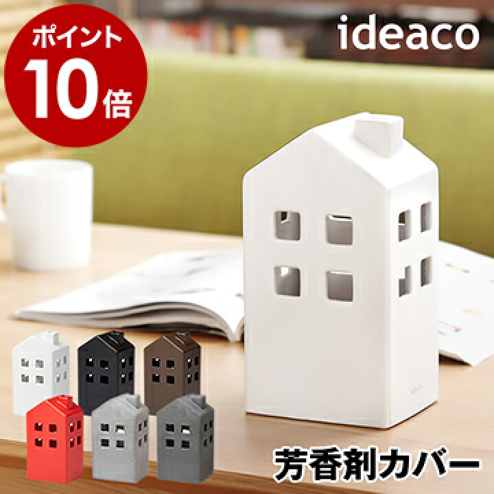 楽天市場 芳香剤カバー 消臭剤カバー おしゃれ 北欧 カバー デオドライザー 消臭剤 オブジェ 芳香剤 芳香剤ケース 芳香剤入れ グレー モノトーン トイレ 洗面所 玄関 レストルーム インテリア おしゃれ かわいい ポイント10倍 送料無料 Ideaco Casa カーサ
