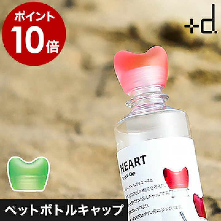 楽天市場 キャップ ペットボトルキャップ ボトルキャップ アッシュコンセプト D インテリア雑貨 ペットボトル用キャップ おしゃれ インテリア 遠足 水筒 お茶 運動会 炭酸キーパー エコ D ポイント10倍 Heartbottlecap ハートボトルキャップ インテリア