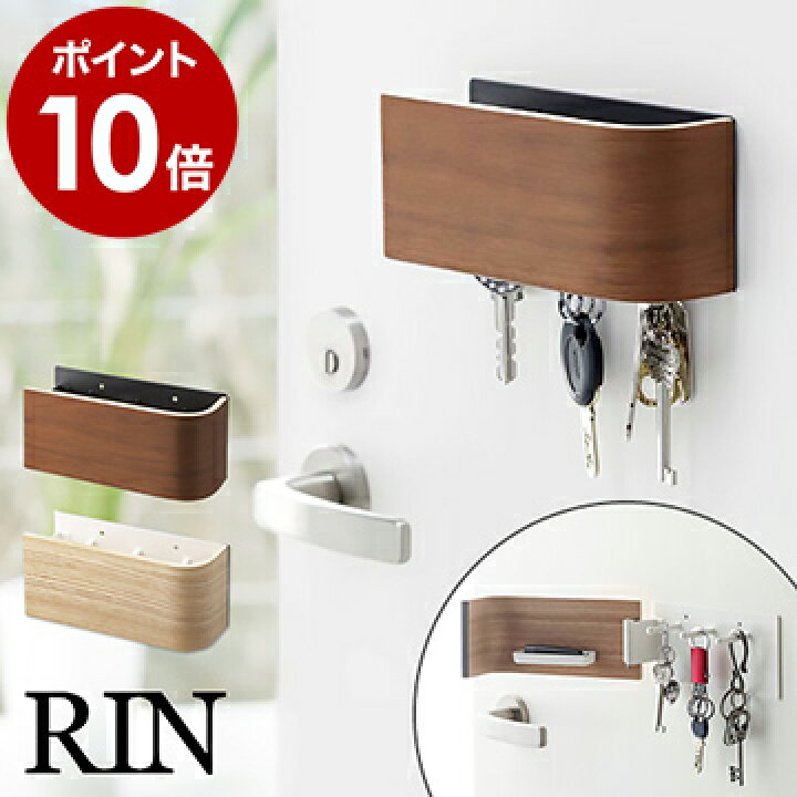 楽天市場 キーフック マグネット Rin 壁掛け 木製 おしゃれ 収納 玄関ドア 玄関 扉 戸 北欧 キーケース マグネットキーフック 玄関収納 収納ケース 印鑑 ハンコ フック 鍵 ドア 便利グッズ ウッド かわいい Mkrin 7359n ポイント10倍 送料無料 マグネットキー リン