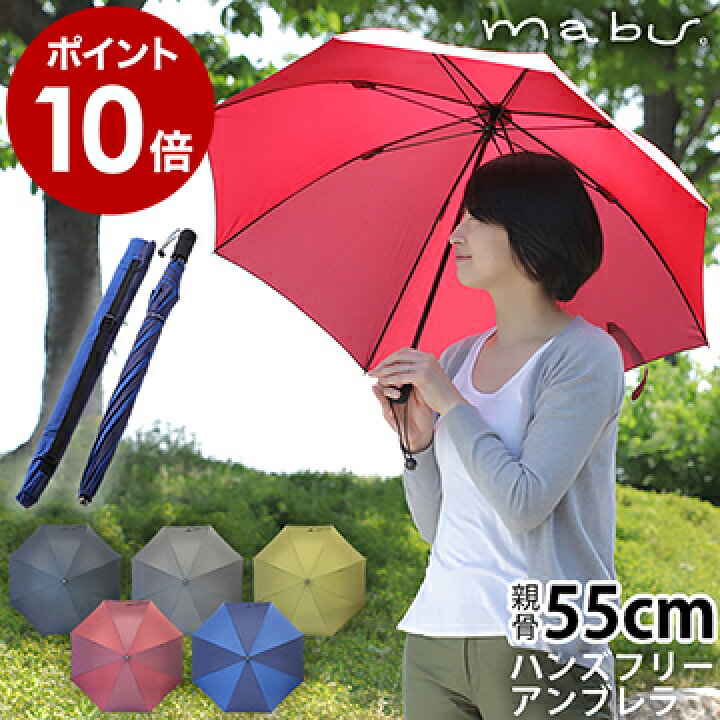 楽天市場 傘 レディース 長傘 雨傘 メンズ おしゃれ かわいい 傘 かさ カサ 55cm 軽量 軽い Mabu 長かさ アンブレラ Unbrella 男女兼用傘 ブランド コンパクト かわいい 通勤 通学 北欧 ポイント10倍 送料無料 マブ ハンズフリー 長傘 インテリアショップ