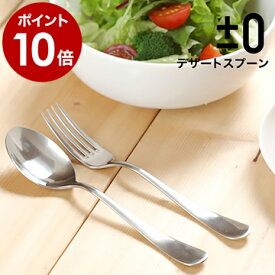 デザートスプーン 日本製 ステンレス 1本 スプーン 食器 デザイン キッチン シンプル カトラリー プラスマイナスゼロ ±0 プラマイ0 おしゃれ プレゼント ギフト 贈り物 カフェ【ポイント10倍】［ ±0 / プラスマイナスゼロ デザートスプーン ］