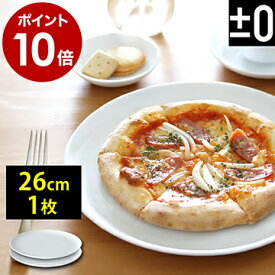 取り皿 大皿 平皿 プラスマイナスゼロ ±0 プラマイ0 皿 お皿 おさら ブランド 食器 食洗機 乾燥機 キッチン 白 陶器 デザイン シンプル カフェ おしゃれ【ポイント10倍 送料無料】［ プラマイゼロ/プレート 26cm 1枚単品 ］