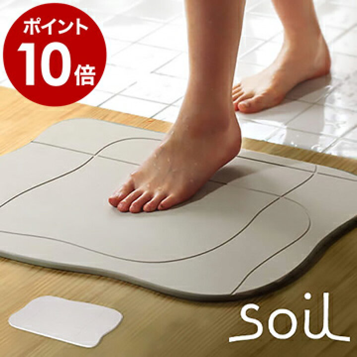 楽天市場 珪藻土バスマット ソイル Soil バスマット 珪藻土 珪藻土マット 足拭きマット 日本製 足ふきマット 足マット 吸水マット 吸水バスマット 乾燥 吸水 速乾 おしゃれ お風呂 Aqua イスルギ ギフト ポイント10倍 送料無料 Soil Bathmat アクア インテリア