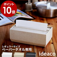 イデアコ ペーパーケース ペーパータオルケース おしゃれ 北欧 ペーパータオルホルダー 中判 置き型 ケー…