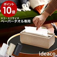 イデアコ ペーパーケース ペーパータオルケース おしゃれ 北欧 ペーパータオルホルダー 小判 置き型 キッ…