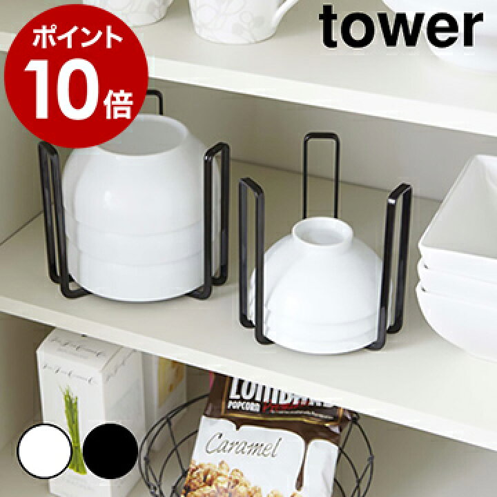 楽天市場 シンク下 キッチン 収納 キッチン収納 皿 タワー シンク下収納 お皿収納 ディッシュラック ディッシュストレージ ディッシュスタンド お皿 皿 食器棚 食器 食器収納 便利グッズ おしゃれ 北欧 7459 7460 ポイント10倍 Tower ボウルストレージ L