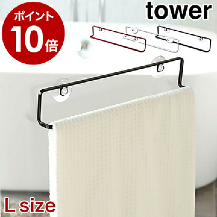 楽天市場 Tower タオルハンガー おしゃれ 吸盤 北欧 タオル掛け タオルバー タオルかけ タオル干し ドア 浴室 タオルフック キッチンタオルハンガー ふきん掛け 洗面所 バスグッズ キッチン 6796 6797 ポイント10倍 タワー ウォールタオルハンガー Lサイズ