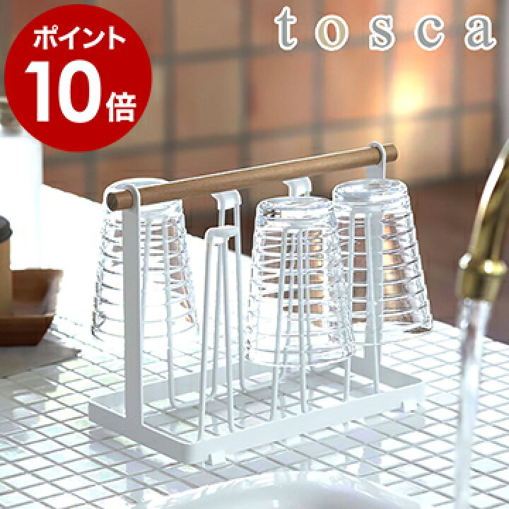 楽天市場 Tosca トスカ グラススタンド キッチン収納 収納ラック グラススタンド トスカ グラスホルダー ペットボトルスタンド 水切り スタンド 水切りラック おしゃれ グラスラック グラス立て 韓国インテリア 山崎実業 Yamazaki インテリアショップ ｒｏｏｍｙ