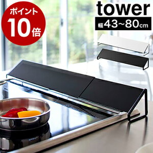 [ 排気口カバー タワー ]山崎実業 tower 排気口カバー コンロ 油はね ガード★累計販売数 8700台突破★グリルカバー ガスコンロ ホワイト ブラック 白 黒 コンロ奥 75cm 60cm タワーシリーズ コンロ奥カバー 伸縮 シンプル おしゃれ 排気カバー 2454 2455【送料無料】