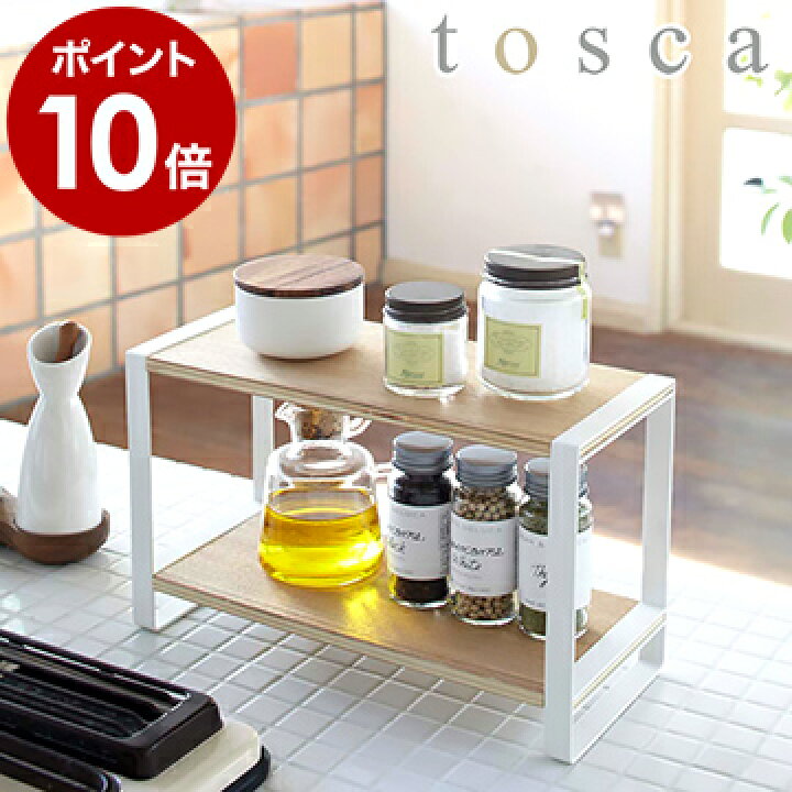 楽天市場 Tosca キッチンラック 調味料ラック キッチン 収納 トスカ スパイスラック 調味料入れ キッチン収納 収納 調味料収納 調味料棚 キッチン 調味料 キッチンツール ラック 収納ラック 棚 ストッカー 山崎実業 Yamazaki ポイント10倍 送料無料 インテリア 楽天市場 Tosca キッチンラック 調味料ラック キッチン 収納 トスカ スパイスラック 調味料入れ キッチン収納 収納 調味料収納 調味料棚 キッチン 調味料 キッチンツール ラック 収納ラック 棚 ストッカー 山崎実業 Yamazaki ポイント10倍 送料無料 インテリア