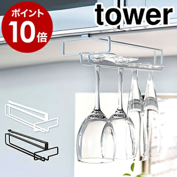 楽天市場 戸棚下ワイングラスハンガー タワー 山崎実業 Tower ワイングラス 収納 北欧 ワイングラス収納 キッチン 収納 吊り戸棚下ラック 吊り戸棚ラック ホルダー 吊り戸棚 吊り戸 キッチン雑貨 Yamazaki 便利グッズ おしゃれ 2462 2463 ポイント10倍 送料無料