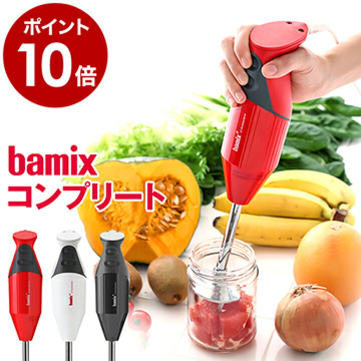 楽天市場 フードプロセッサー バーミックス Bamix ブレンダー M300 ハンドミキサー 離乳食 幼児食 介護食 調理セット プロテイン ハンドブレンダー ミキサー 泡立て器 出産祝い ギフト ポイント10倍 送料無料 バーミックス M300 コンプリートセット インテリア
