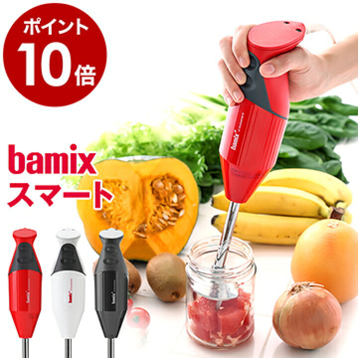 楽天市場 バーミックス Bamix ブレンダー M300 フードプロセッサー ハンドミキサー 離乳食 調理セット プロテイン ハンドブレンダー ミキサー 泡立て器 出産祝い ギフト ポイント10倍 送料無料 バーミックス M300 スマートセット インテリアショップ ｒｏｏｍｙ
