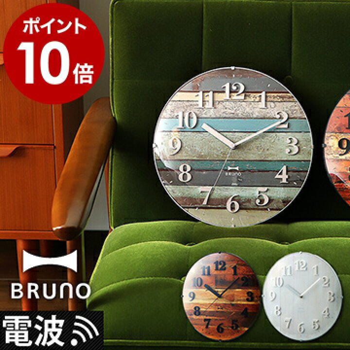 楽天市場】BRUNO ブルーノ 電波時計 レトロ 電波ビンテージウッド 