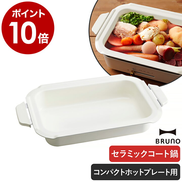 楽天市場】ブルーノ コンパクトホットプレート用セラミックコート鍋  