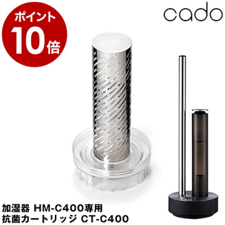 楽天市場】cado カドー 加湿器 HM-C400E 抗菌カートリッジ CT-C400 