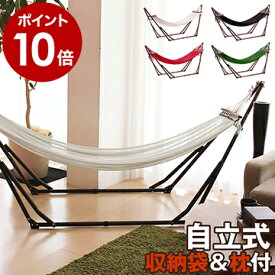 ハンモック 自立式 自立 室内 自立式ハンモック アウトドア ベランダ ハンモックチェア シフラス 自立式ハンモック ポータブルハンモック グランピング おしゃれ 専用枕＆収納バッグ付 ギフト【ポイント10倍 送料無料】［ 自立式ポータブルハンモック ゆらりA-1 ］