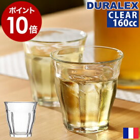 デュラレックス DURALEX ピカルディ 喫茶店 グラス 強化ガラス カフェ フランス製 タンブラー 食器 耐熱ガラス 熱湯 衝撃に強い【ポイント10倍】［ DURALEX PICARDIE / デュラレックス ピカルディ クリア 160cc ］