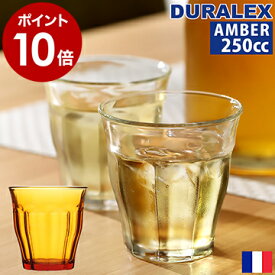 デュラレックス DURALEX ピカルディ 喫茶店 グラス 強化ガラス カフェ フランス製 タンブラー 食器 耐熱ガラス 熱湯 衝撃に強い【ポイント10倍】［ DURALEX PICARDIE / デュラレックス ピカルディ アンバー 250cc ］