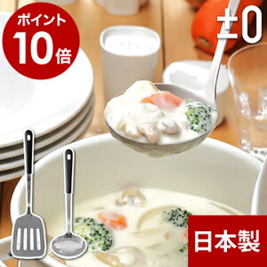 プラスマイナスゼロ プラマイゼロ おたま お玉 ターナー フライ返し フライパン返し ステンレス 日本製 ZKT-U010 ZKT-U020【ポイント10倍】[ ±0 ステンレス おたま ターナー グリップ付 単体販売