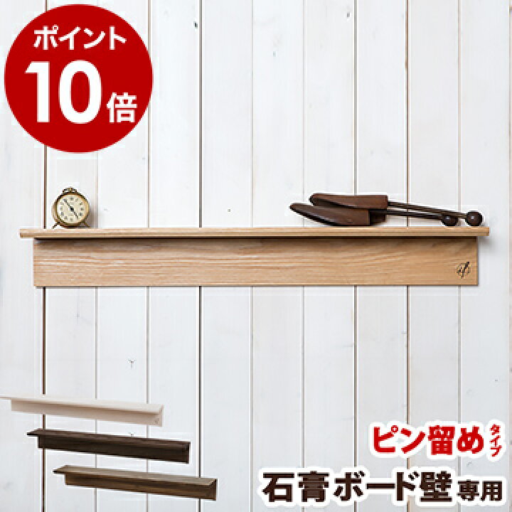 楽天市場 ウォールシェルフ 木製 壁 棚 ラック 特典付き おしゃれ シェルフ トイレ キッチン 収納 玄関 北欧 石膏ボード 壁面収納 ウォールラック 壁に付けられる家具 ウッド ナチュラル シンプル 飾り棚 ポイント10倍 送料無料 Wall Hanging Shelf Long