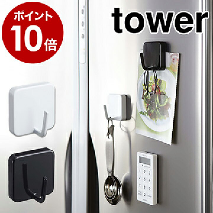 楽天市場 マグネットフック タワー 山崎実業 Towerマグネット フック キッチン収納 おしゃれ 北欧 磁石 Yamazaki キッチンフック 吊り下げ 鍋つかみ 計量スプーン 冷蔵庫 キッチンフック ポイント10倍 インテリアショップ ｒｏｏｍｙ