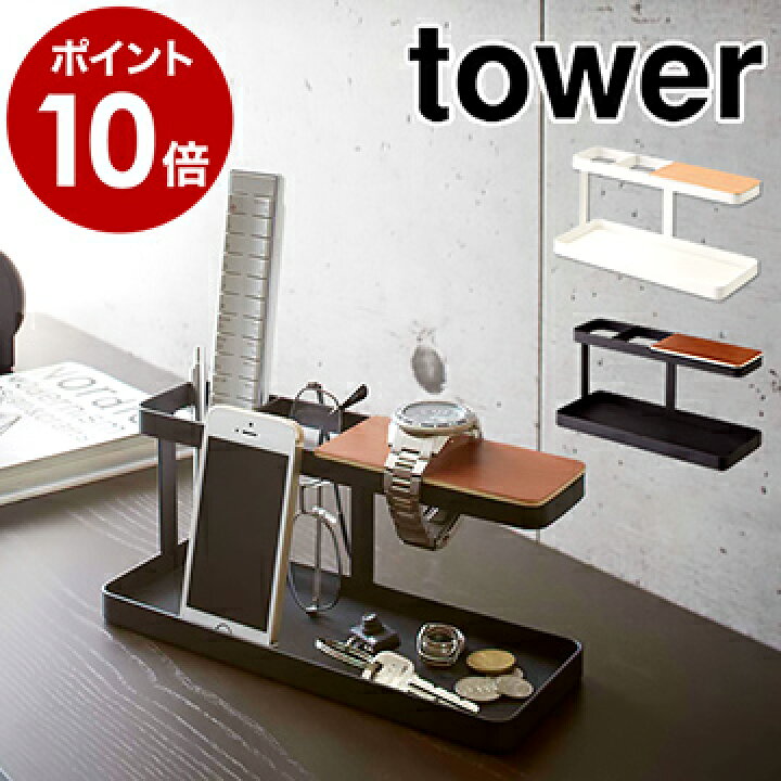楽天市場 デスクバー タワー 山崎実業 Towerリモコンラック リモコン立て リモコンスタンド リモコン収納 ホルダー スタンド スマホスタンド 小物収納 小物入れ 眼鏡置き Yamazaki デスク整理 鍵 腕時計 2299 2300 ポイント10倍 送料無料 インテリアショップ 楽天市場 デスクバー タワー 山崎実業 Towerリモコンラック リモコン立て リモコンスタンド リモコン収納 ホルダー スタンド スマホスタンド 小物収納 小物入れ 眼鏡置き Yamazaki デスク整理 鍵 腕時計 2299 2300 ポイント10倍 送料無料 インテリアショップ