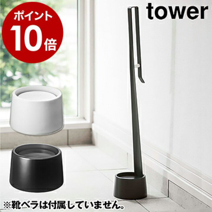 楽天市場 靴べらスタンド タワー 山崎実業 Towerくつべらスタンド おしゃれ 靴ベラ 上品 省スペース シューホーン デザイン 玄関収納 シンプル モノトーン モダン スタイリッシュ Yamazaki インテリア2393 2394 ポイント10倍 送料無料 インテリアショップ