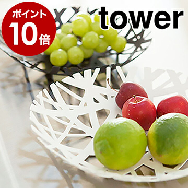 楽天市場 フルーツボール タワー 山崎実業 Towerフルーツボール フルーツバスケット 皿 北欧雑貨 食器 おしゃれ キッチン収納 果物 お菓子 くだもの Yamazaki シンプル かわいい ナチュラル モダン テーブル 小物収納 小物入れ 2497 2498 ポイント10倍