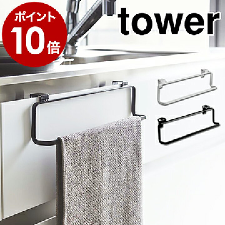 楽天市場 キッチンタオルハンガー タワー ワイド 山崎実業 Tower タオルハンガー タオル掛け キッチンタオルハンガー おしゃれ ふきん掛け シンク下 扉 タオルかけ タオルホルダー 布巾ハンガー ふきんハンガー 北欧 システムキッチン 2746 2747 ポイント10倍 送料