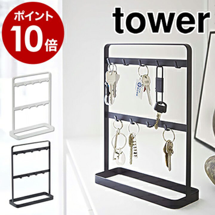 楽天市場 キーフック スタンド タワー Tower 北欧 収納 おしゃれ かわいい 収納 アクセサリースタンド キーホルダー 玄関 シンプル 鍵 カギ 鍵かけ 鍵掛け インテリア 下駄箱 リビング 山崎実業 Yamazaki 2775 2776 ポイント10倍 送料無料 Tower キーフック スタンド