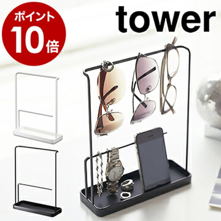 楽天市場】［ サングラス＆アクセサリースタンド タワー ］山崎実業 towerアクセサリースタンド アクセサリーケース ネックレス ピアス おしゃれ  トレー トレイ 収納 メガネ 指輪 ブレスレット 小物入れ アクセサリー収納 6987 6988【ポイント10倍 送料無料 ...