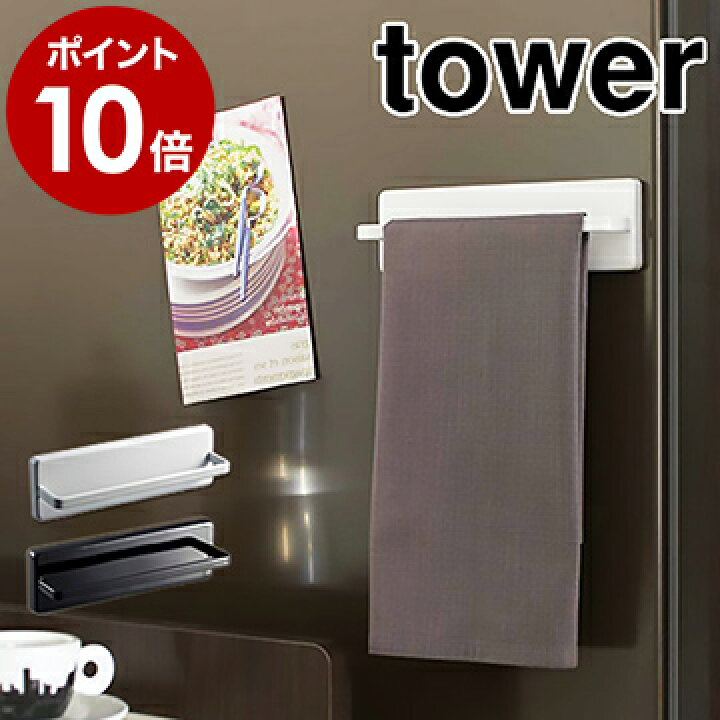 楽天市場 ウォールキッチンタオルハンガー タワー 山崎実業 Towerタオルハンガー 吸盤 マグネット タオル掛け キッチンタオルハンガー キッチン 収納 おしゃれ ふきん掛け タオルホルダー 布巾ハンガー ふきんハンガー 北欧 7125 7126 ポイント10倍 インテリア