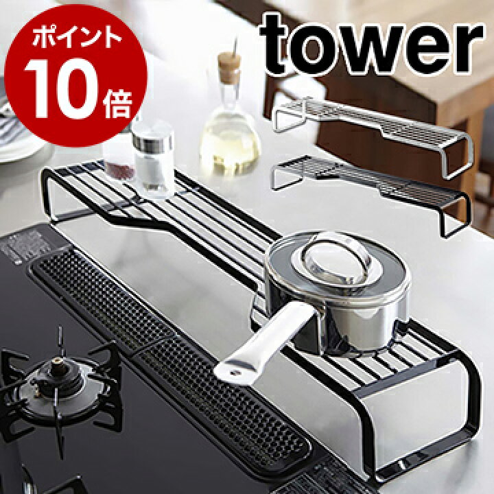 楽天市場 コンロ奥 ラック タワー L 山崎実業 Tower コンロ奥ラック キッチン 収納 コンロラック キッチン収納 おしゃれ シンプル なべ 鍋 フライパン 棚 コンロまわり キッチン Ih ガスコンロ 隙間収納 電気コンロ 7218 7219 ポイント10倍 送料無料