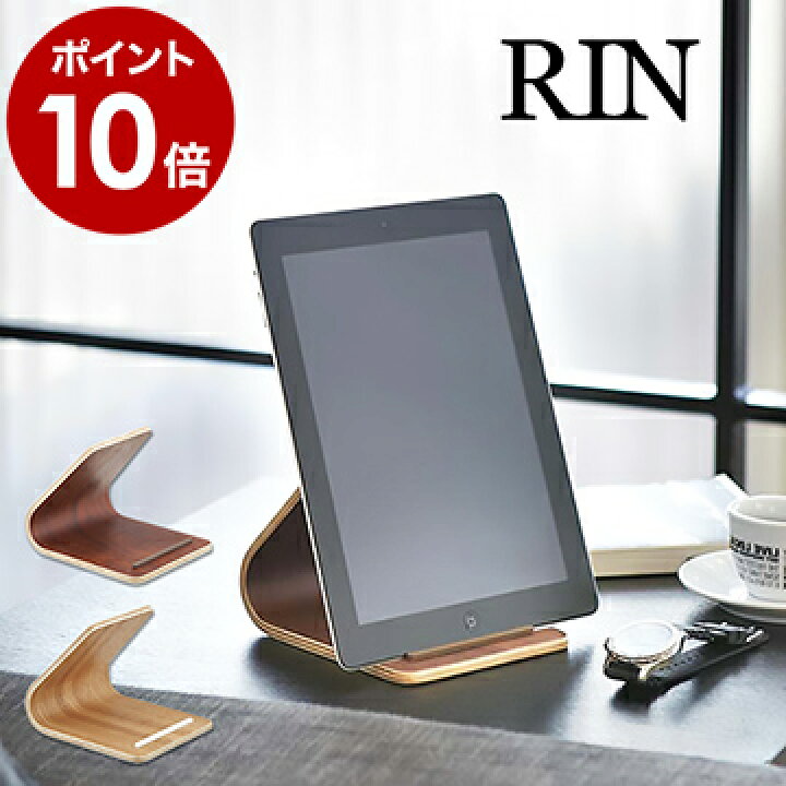 楽天市場 Ipadスタンド タブレットスタンド タブレット立て おしゃれ 北欧 Ipad Ipad Air Ipad Mini 山崎実業 Yamazaki タブレットpcスタンド アイパッド スタンド 置き台 ポイント10倍 送料無料 Rin リン タブレットスタンド インテリアショップ ｒｏｏｍｙ