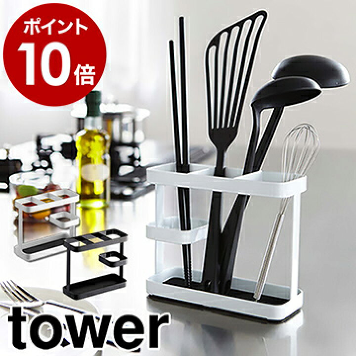 楽天市場 ツールスタンド タワー ワイド 山崎実業 Tower おたま 箸立て 菜箸 スタンド 収納 キッチン収納 菜ばし ターナー へら ツールスタンド フライ返し キッチンバサミ シンプル 北欧 新築祝い キッチン 台所 Yamazaki 7841 7842 ポイント10倍 送料無料