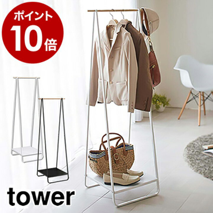楽天市場 ハンガーラック タワー 山崎実業 Tower コートハンガー 北欧 ハンガーラック コートハンガー コートラック 玄関 衣類収納 ワードローブ コート掛け 木製 コートツリー おしゃれ スリム クローゼット デザイン 2297 2298 ポイント10倍 送料無料