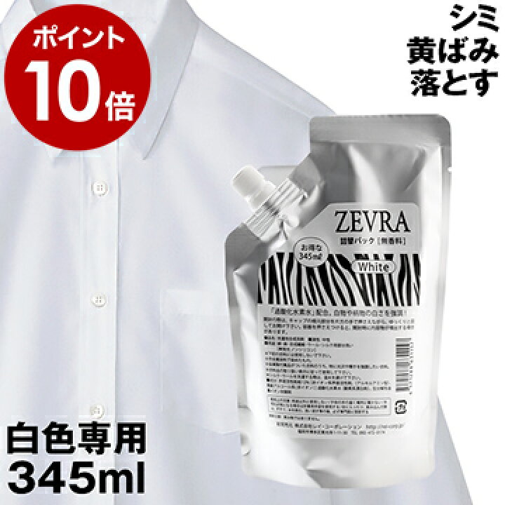 楽天市場 がんこ本舗プロデュースの洗濯洗剤 Zevra White ゼブラ 洗濯用洗剤 中性洗剤 漂白 消臭 襟汚れ防止 襟袖 袖 襟元 汚れ しみ抜き カッターシャツ 液体洗剤 ポイント10倍 送料無料 ゼブラ お徳用詰替パック 345ml インテリアショップ ｒｏｏｍｙ