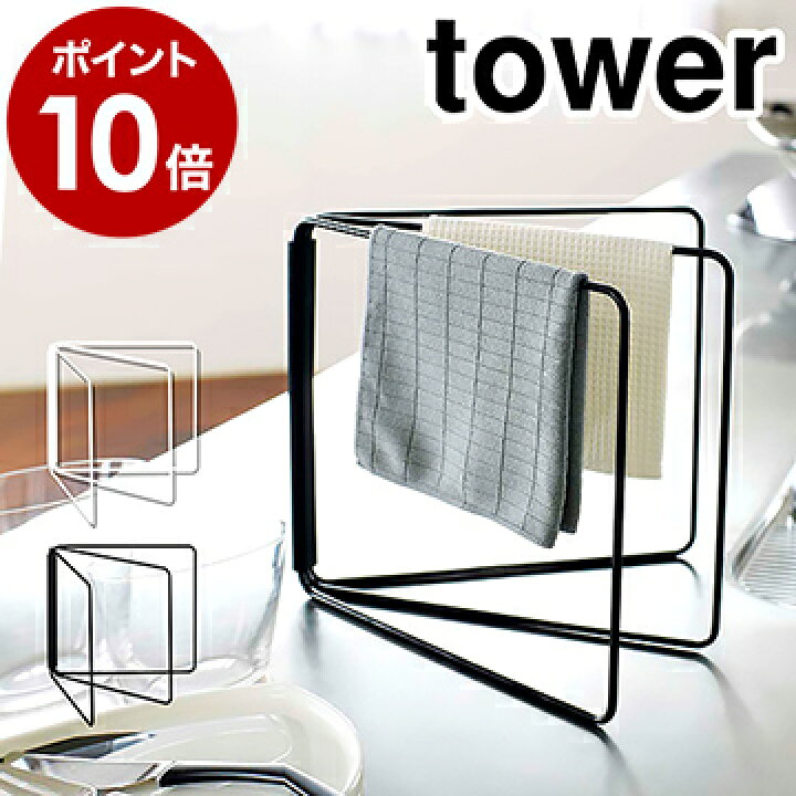 楽天市場 折り畳み布巾ハンガー タワー 山崎実業 Tower ふきん掛け キッチン 収納 おしゃれ 布巾ハンガー ふきん ハンガー 布巾掛け シンプル 北欧 フキン掛け 布巾かけ ふきんスタンド キッチン収納 台所収納 棚 キッチン雑貨 タオルハンガー Yamazaki おしゃれ